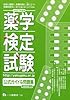 薬学検定試験公式ガイド&問題集 平成21年度版 (2009)