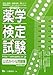 薬学検定試験公式ガイド&問題集 平成21年度版 (2009)