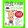 奈良・大和路 観光地図帳 平城遷都1300年祭イベントガイド (Jガイドマガジン)