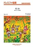 軌跡/女子十二楽坊 ドレミファ器楽 【SK415】-