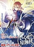 書評 Fate／Zero（4）散りゆく者たち (星海社文庫) by michako
