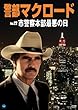 警部マクロード Vol.22「市警察本部最悪の日」 [DVD]