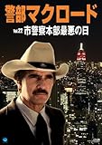 警部マクロード Vol.22「市警察本部最悪の日」 [DVD]