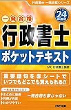行政書士ポケットテキスト〈平成24年度版〉 (行政書士一発合格シリーズ)
