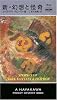 新・幻想と怪奇 (ハヤカワ・ポケット・ミステリ 1824)