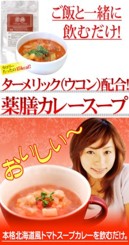 魔女番組で超話題！～カロリーたったの15kcal！～ウ●ンの力８本分のターメリック（ウコン）配合！『薬膳　ダイエットスープカレー』