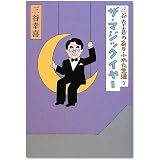三谷幸喜のありふれた生活7 ザ・マジックイヤー