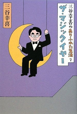 三谷幸喜のありふれた生活7 ザ・マジックイヤー