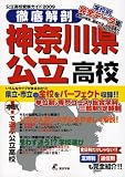 徹底解剖神奈川県公立高校―公立高校受験ガイド〈2009〉/