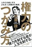 書評 権力のつかみ方　～人の心を虜にするJFK式「心理操作の魔術」～ by 有坂汀