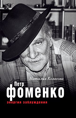 Петр Фоменко. Энергия заблуждения (Russian Edition)