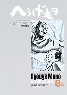 へうげもの（8） (モーニングKC)