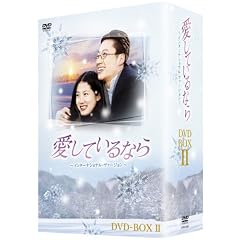 愛しているなら~インターナショナル・ヴァージョン~DVD-BOXII