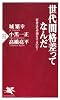 世代間格差ってなんだ (PHP新書 678)