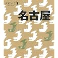名古屋<br>ＪＴＢパブリッシング<br>840円<br>ISBN:9784533079580