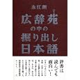 広辞苑の中の掘り出し日本語<br>永江 朗著 <br>バジリコ<br>1260円<br>ISBN:9784862381774