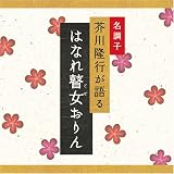 名調子 芥川隆行が語る 名作シリーズ はなれ瞽女おりん