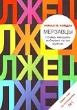 Produkt-Bild: Merzavtsy: pochemu zhenschiny vybiraiut ne tekh muzhchin. (in Russian)