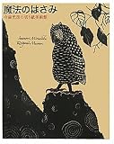 魔法のはさみ―今森光彦の切り紙美術館