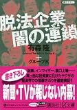 脱法企業 闇の連鎖 (講談社プラスアルファ文庫) 画像