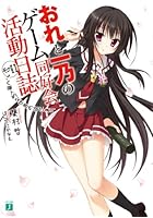 おれと一乃のゲーム同好会活動日誌 その11