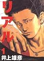 リアル 1 (Young jump comics)