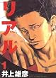 リアル 1 (Young jump comics)