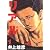 リアル 1 (Young jump comics)