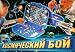 DEVELOPMENTAL GAME Cosmic Battle/Kosmicheskii Boi [A game of cosmic battles that help...