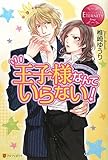 王子様なんていらない! (エタニティブックスRouge)-