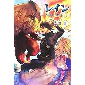 レイン〈5〉武闘会、開幕