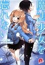 魔法少女を忘れない (集英社スーパーダッシュ文庫)