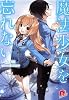 魔法少女を忘れない (集英社スーパーダッシュ文庫)
