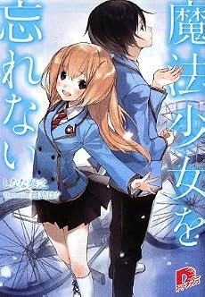 魔法少女を忘れない (集英社スーパーダッシュ文庫)