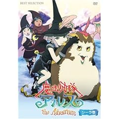 魔法少女隊アルス ザ・アドベンチャー シーラ巻 [DVD]