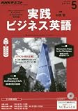 NHKラジオ 実践ビジネス英語 2016年 05 月号 [雑誌]