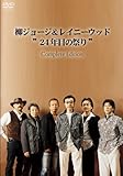 柳ジョージ&レイニーウッド 24年目の祭り Complete Edition [DVD]