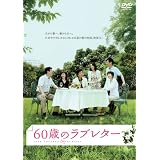 60歳のラブレター [DVD]
