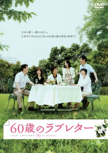 60歳のラブレター [DVD]
