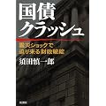 国債クラッシュ―震災ショックで迫り来る財政破綻