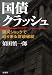 国債クラッシュ―震災ショックで迫り来る財政破綻