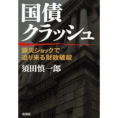 国債クラッシュ―震災ショックで迫り来る財政破綻