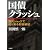 国債クラッシュ―震災ショックで迫り来る財政破綻