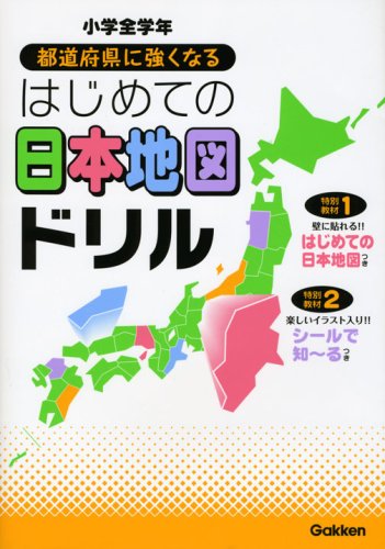 小学全学年 都道府県に強くなるはじめての日本地図ドリル