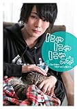 にゃにゃにゃの本~YouTuber・ワタナベマホトと猫たち~