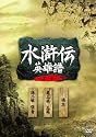 「水滸伝 英雄譜 第一章」DVD‐BOX