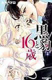 黒豹と１６歳　分冊版（５）　ココアとうさぎのしっぽ (なかよしコミックス)
