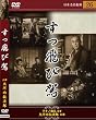 すっ飛び駕 [DVD]