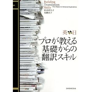 【クリックで詳細表示】英日日英 プロが教える基礎からの翻訳スキル [単行本(ソフトカバー)]