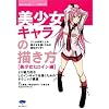美少女キャラの描き方 (美少女ヒロイン編) (漫画の強化書シリーズ (No.01))